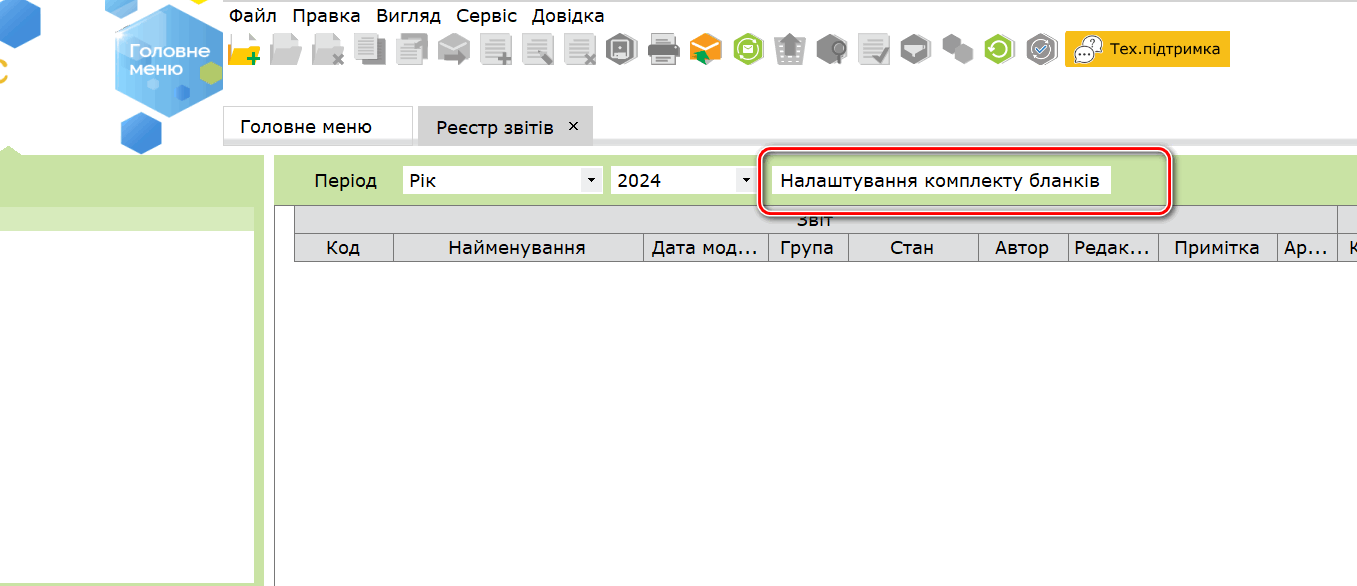 Отсутствует необходимый бланк отчета в программе M.E.Doc (Медок) — Фото 7