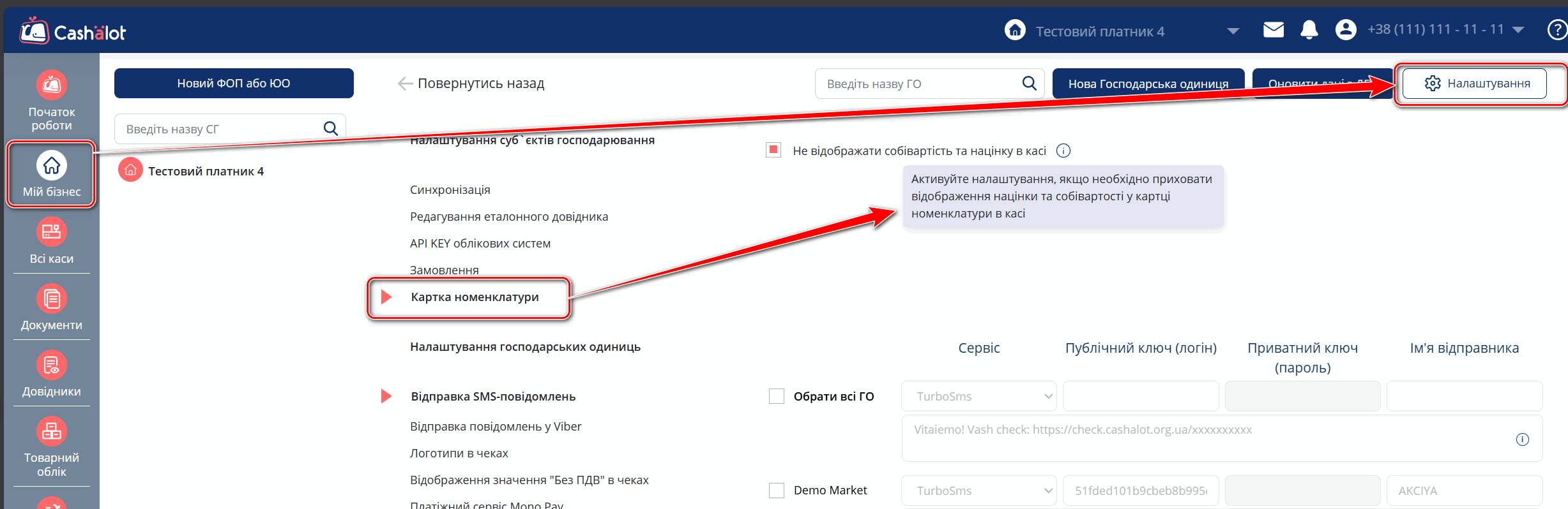 Гнучке налаштування собівартості та націнки в ПРРО Cashӓlot — Фото 1