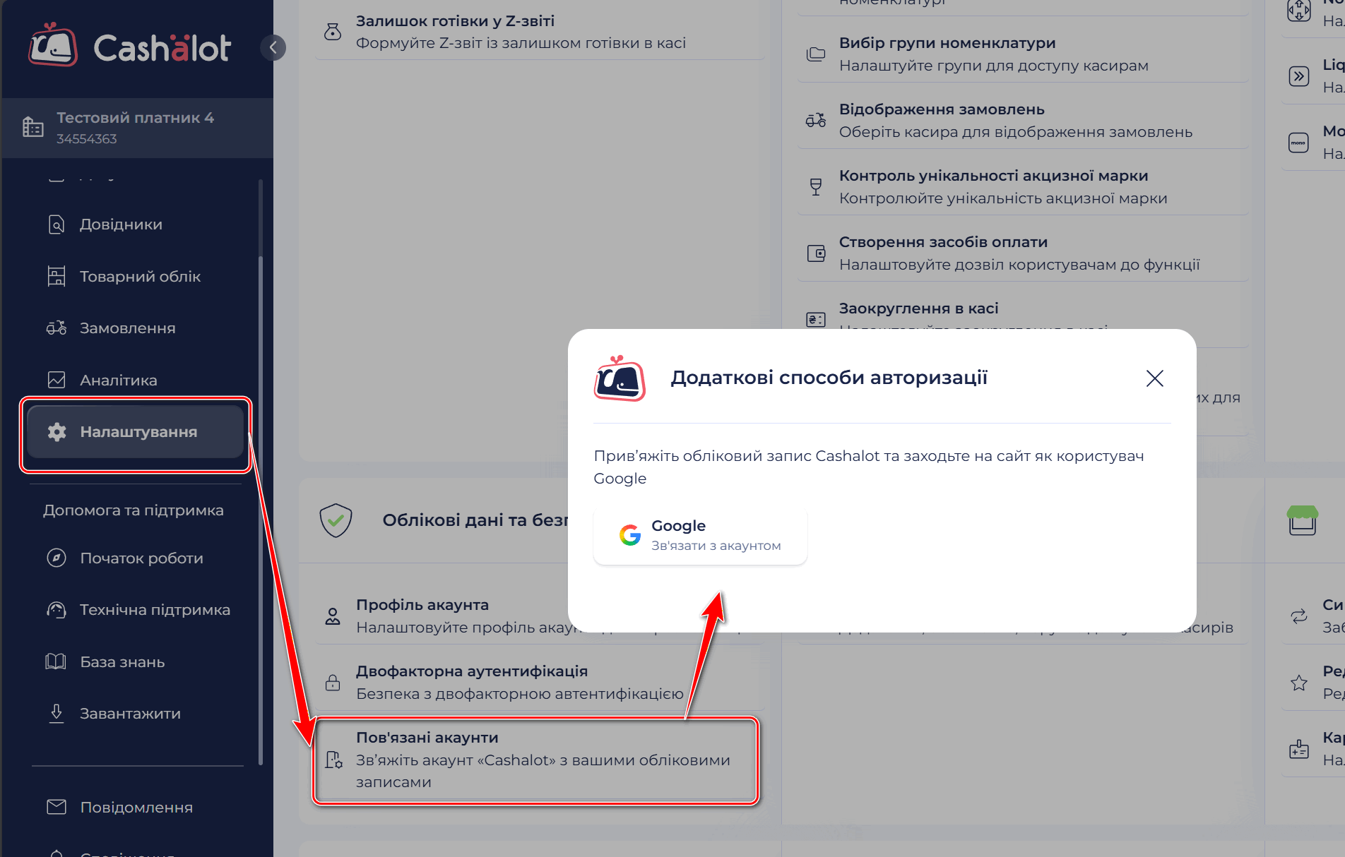 Реєстрація та авторизація за допомогою Google в ПРРО Cashӓlot — Фото 3