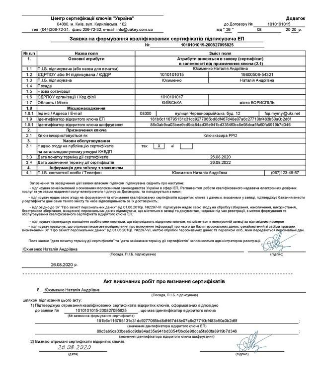 Зразок: Заявка на формування сертифікату касира ПРРО ФОП для оформлення ЕЦП | КЕП — Фото 1