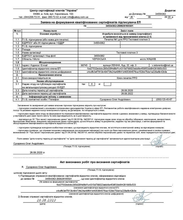 Зразок: Заявка на формування сертифікату номерної електронної печатки ПРРО для оформлення КЕП — Фото 1