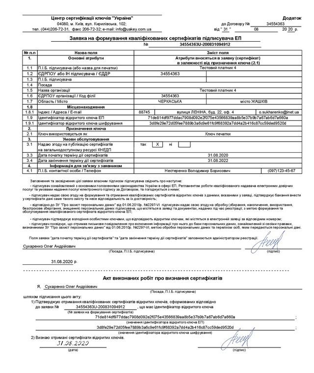 Зразок: Заявка на формування сертифікату електронної печатки для оформлення ЕЦП | КЕП — Фото 1